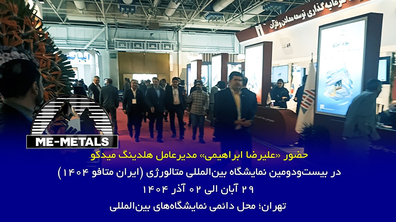 حضور «علیرضا ابراهیمی» مدیرعامل هلدینگ میدکو در بیست‌و‌دومین نمایشگاه بین‌المللی متالورژی (ایران متافو ۱۴۰۴)