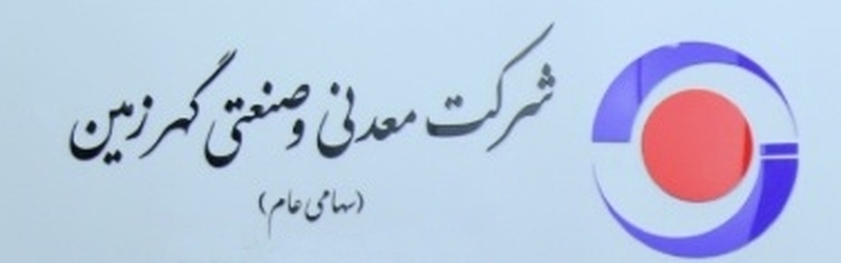 مأموریت اصلی گهرزمین در سال جدید