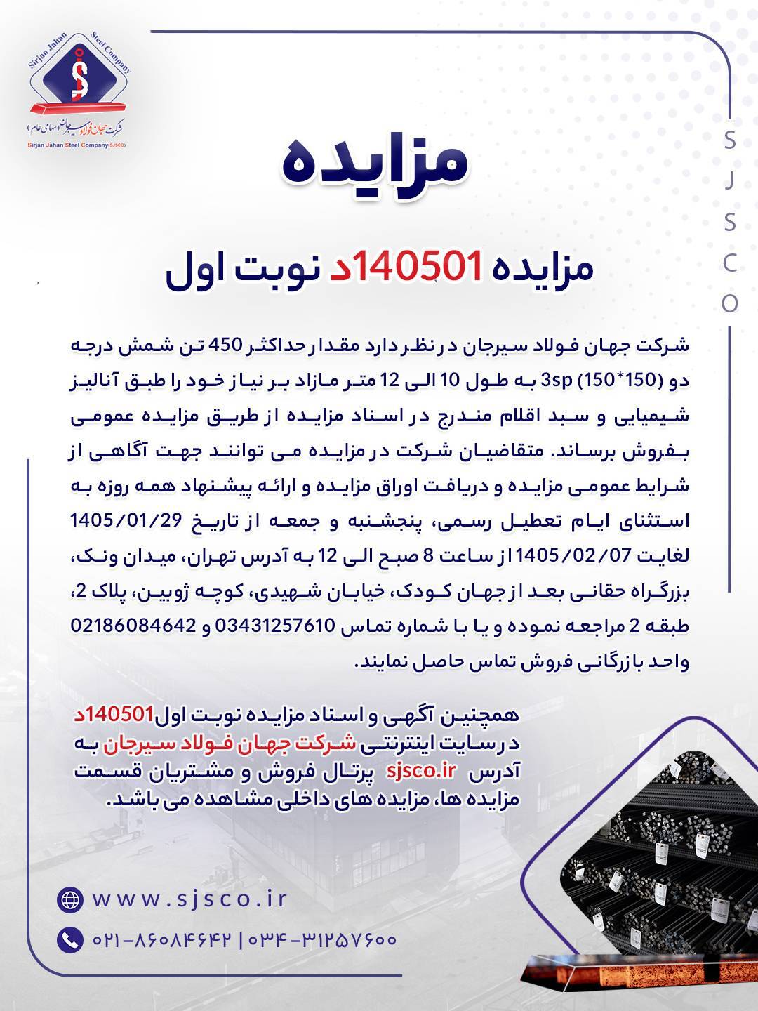 مزایده شماره ۱۴۰۵۰۱د (نوبت اول) شرکت جهان فولاد سیرجان