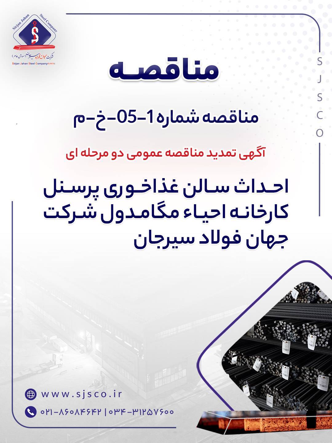 آگهی تمدید مناقصه عمومی دو مرحله‌ای
