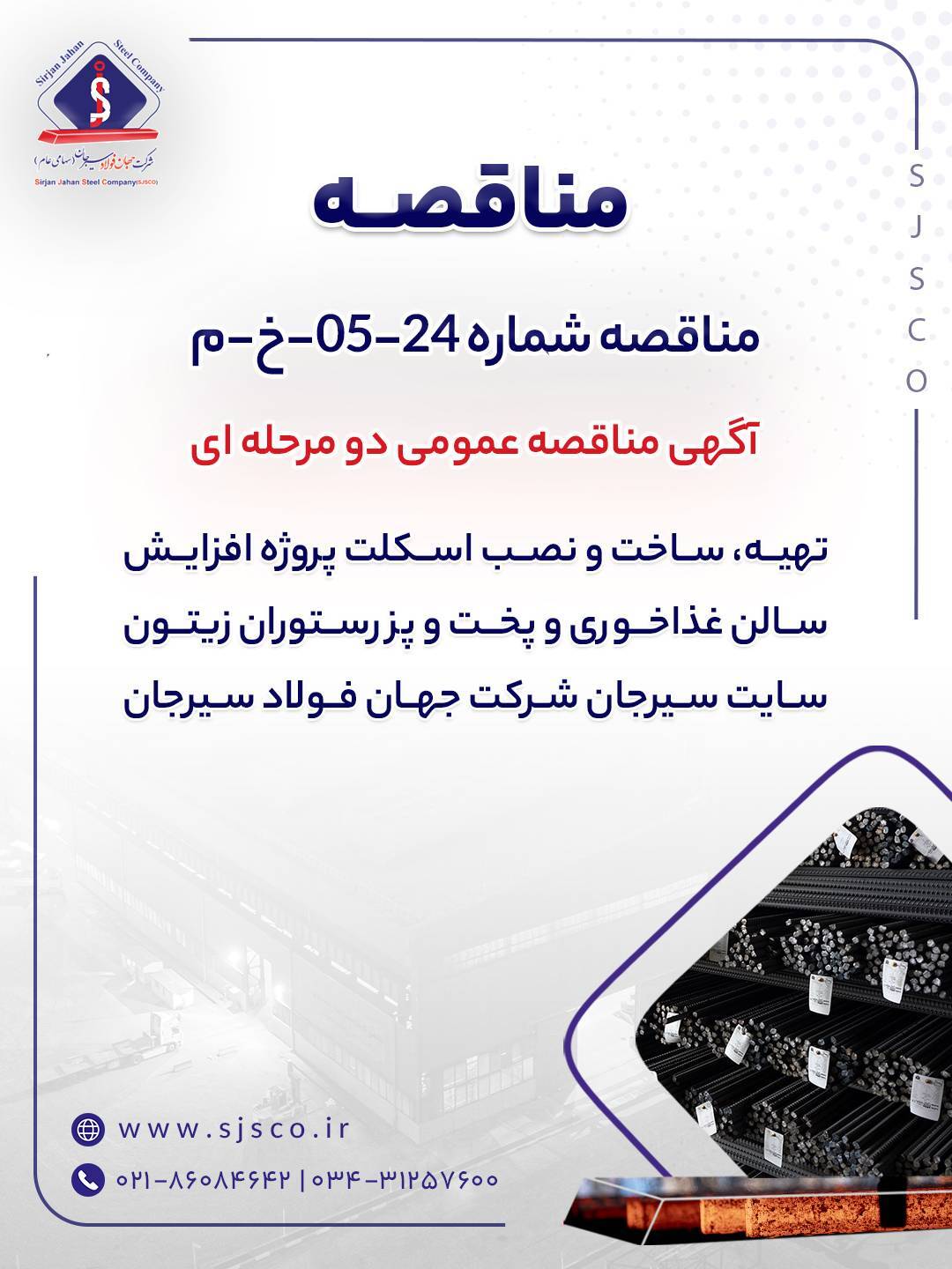 آگهی مناقصه عمومی دو مرحله‌ای