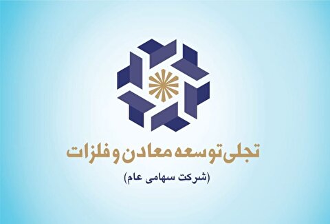«تجلی» و تبدیل سرمایه‌گذاری‌های معدنی به جریان درآمدی پایدار
