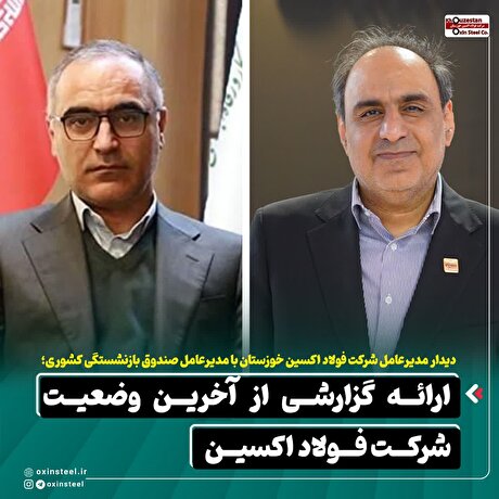 دیدار مدیرعامل شرکت فولاد اکسین خوزستان با مدیرعامل صندوق بازنشستگی کشوری/ ارائه گزارشی از آخرین وضعیت...