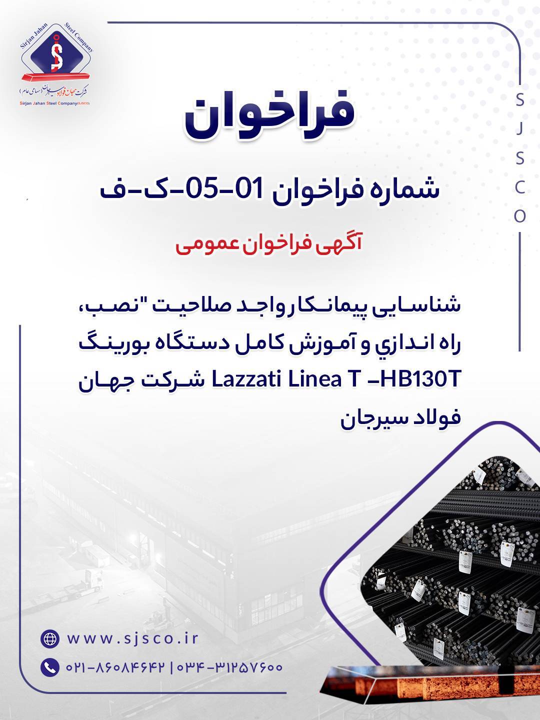 آگهی فراخوان شناسایی پیمانکار واجد صلاحیت آگهی فراخوان شناسایی پیمانکار واجد صلاحیت