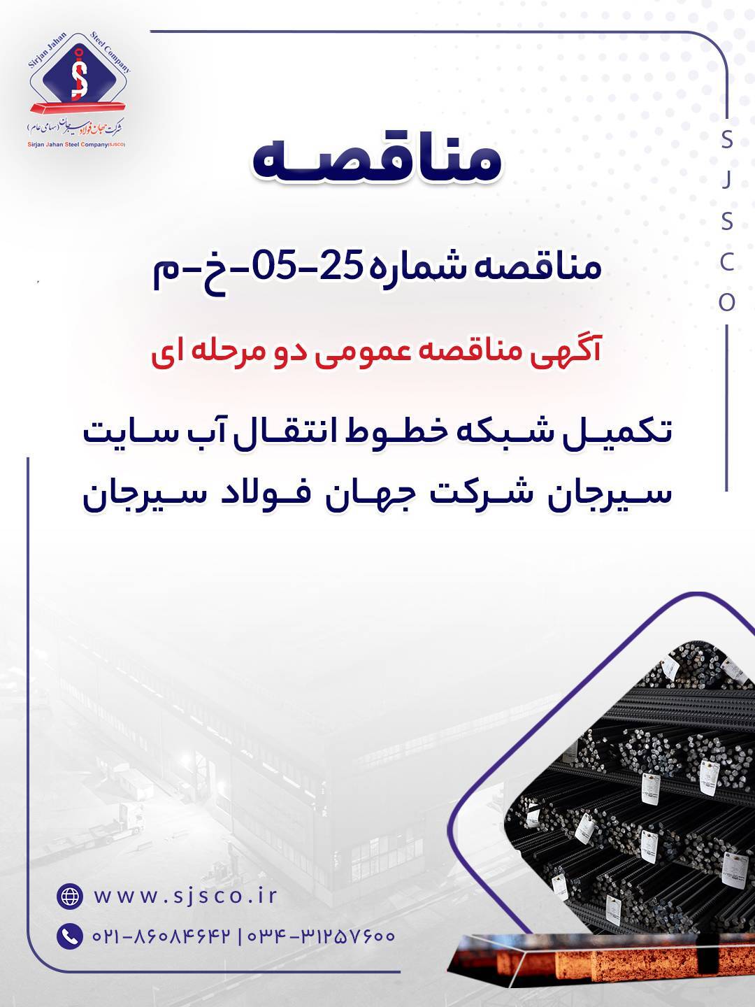 آگهی مناقصه عمومی دو مرحله‌ای