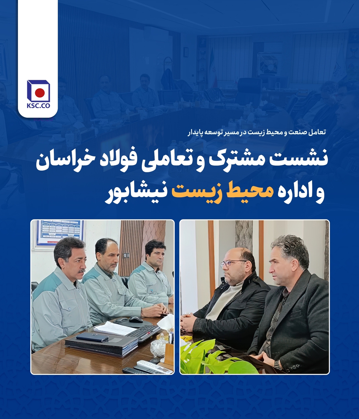 نشست مشترک و تعاملی فولاد خراسان و اداره محیط زیست نیشابور