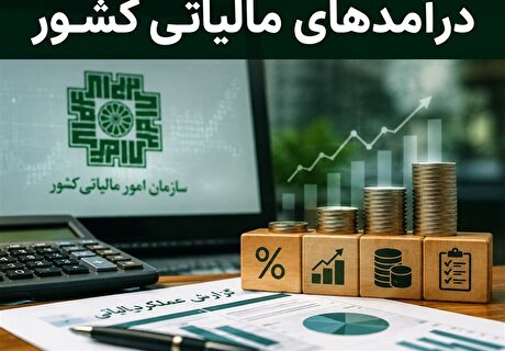 حقوق‌بگیران تا اردیبهشت چه قدر مالیات پرداخت کردند؟