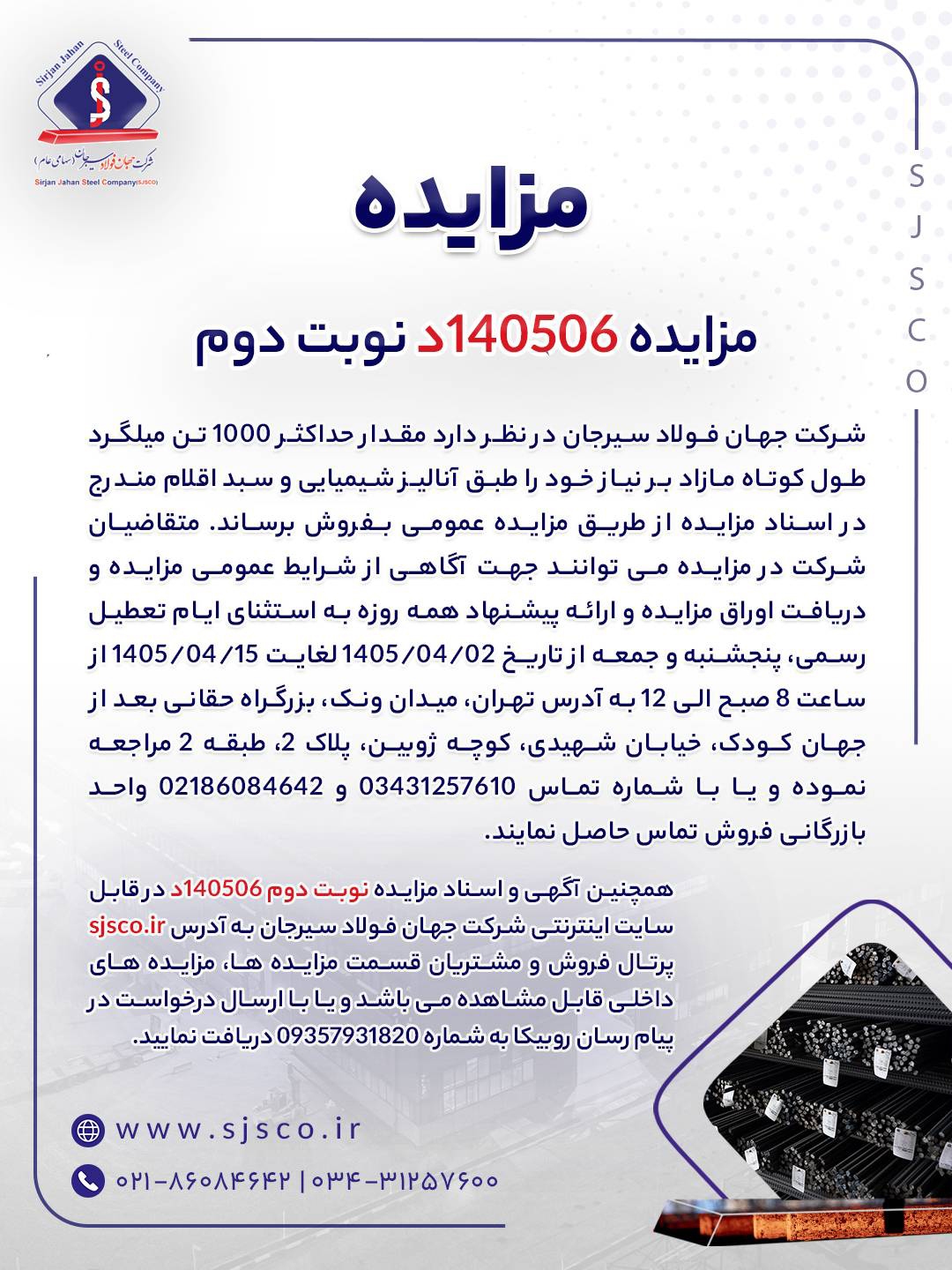 مزایده شماره ۱۴۰۵۰۶‌د (نوبت دوم) شرکت جهان فولاد سیرجان
