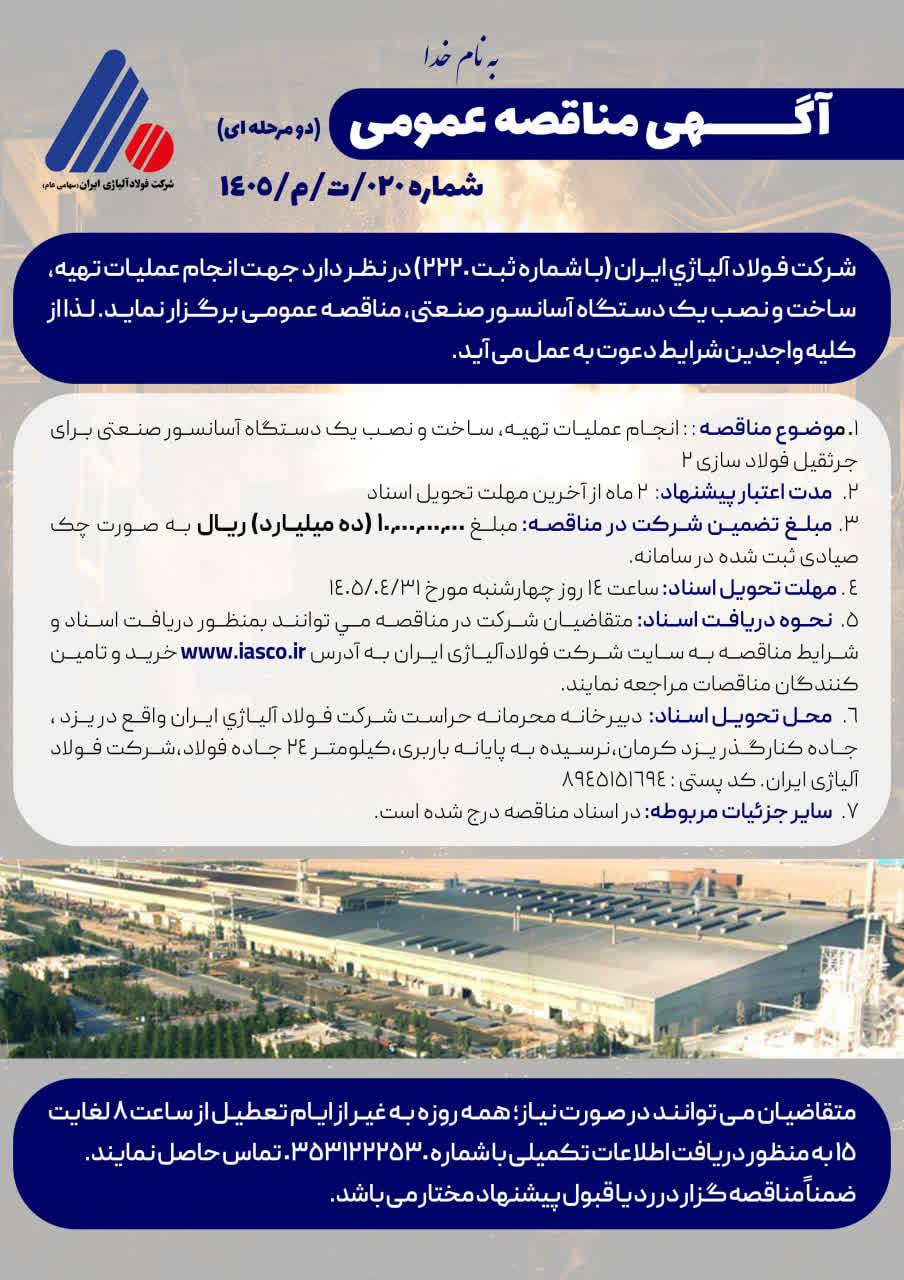 آگهی مناقصه عمومی (دو مرحلهای) شماره ۰۲۰/ت/م/۱۴۰۵ آگهی مناقصه عمومی (دو مرحلهای) شماره ۰۲۰/ت/م/۱۴۰۵
