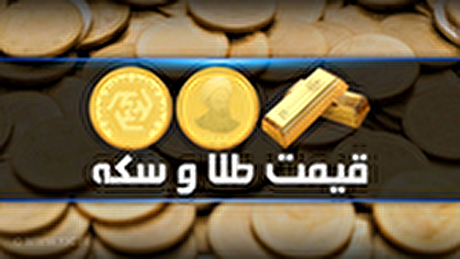 قیمت سکه و طلا در بازار آزاد در ۱۷ تیر ۱۴۰۵