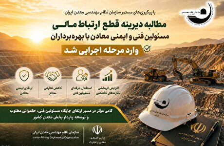 مطالبه دیرینه قطع ارتباط مالی مستقیم مسوولین فنی و ایمنی معادن با کارفرمایان (بهره‌برداران و مکتشفین)...