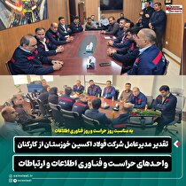 تقدیر مدیرعامل شرکت فولاد اکسین خوزستان از کارکنان واحد‌های حراست و فناوری اطلاعات و ارتباطات