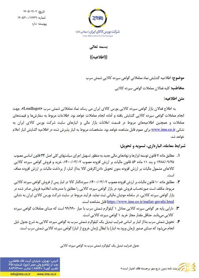 راه‌اندازی معاملات گواهی سپرده شمش سرب از ۰۸ تیرماه در بورس کالای ایران
