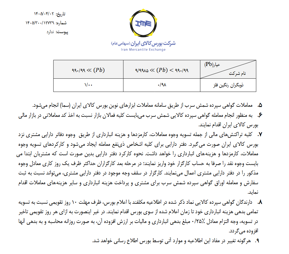 راه‌اندازی معاملات گواهی سپرده شمش سرب از ۰۸ تیرماه در بورس کالای ایران