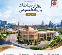 پیام مدیرعامل شرکت آهن و فولاد ارفع به مناسبت روز ارتباطات و روابط عمومی