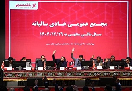 بانک شهر با تأیید قاطع سهامداران، کارنامه موفق خود را به ثبت رساند