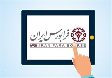 رشد ۲۳۹ درصدی معامله صندوق‌های سرمایه‌گذاری در فرابورس