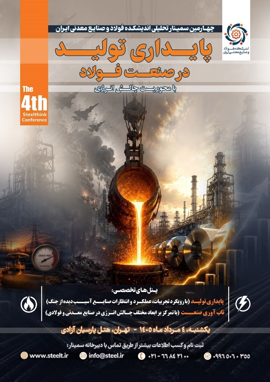سمینار پایداری تولید در صنعت فولاد با محوریت «چالش انرژی»