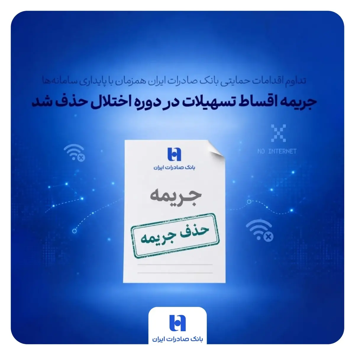 تداوم اقدامات حمایتی بانک صادرات ایران همزمان با پایداری سامانه‌ها/ جریمه اقساط تسهیلات در دوره اختلال حذف شد