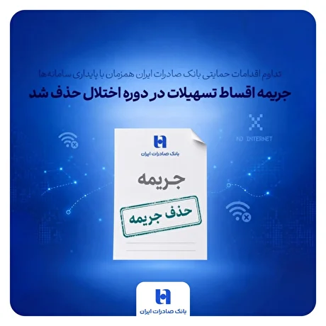تداوم اقدامات حمایتی بانک صادرات ایران همزمان با پایداری سامانه‌ها/ جریمه اقساط تسهیلات در دوره اختلال حذف شد