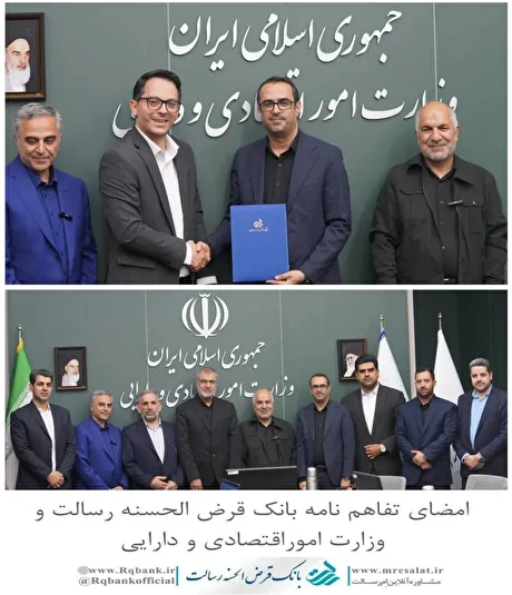 امضای تفاهم‌نامه بانک قرض‌الحسنه رسالت و وزارت اقتصاد