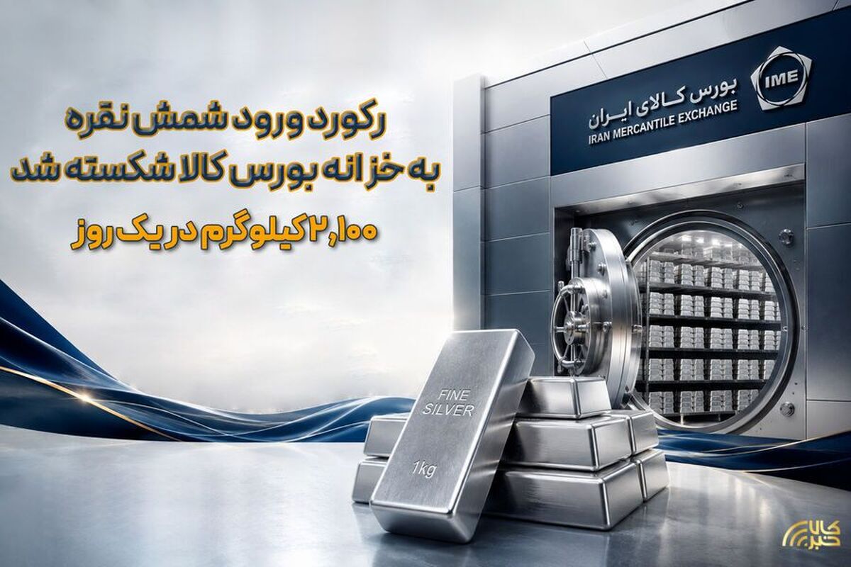 رکورد ورود شمش نقره به خزانه بورس کالا شکسته شد/ ۲،۱۰۰ کیلوگرم در یک روز