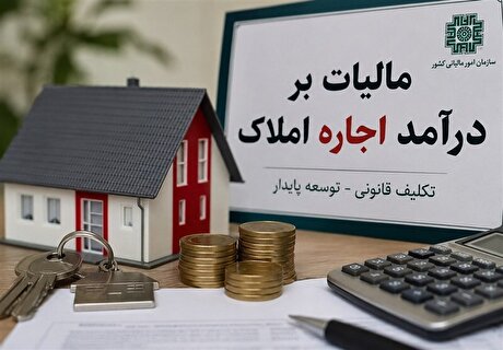 تمدید مهلت اظهارنامه مالیات بر درآمد املاک تا پایان شهریور