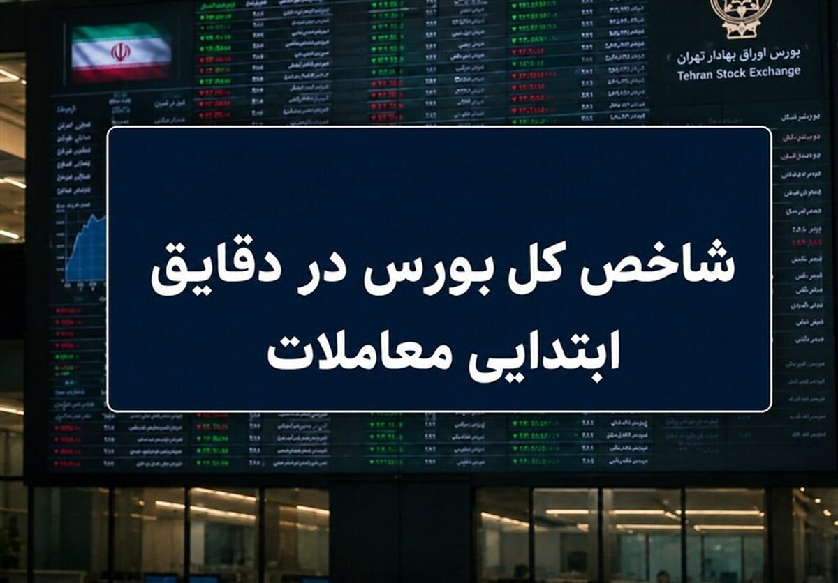 آغاز سبز بورس با رشد ۱۱۰ هزار واحدی شاخص کل