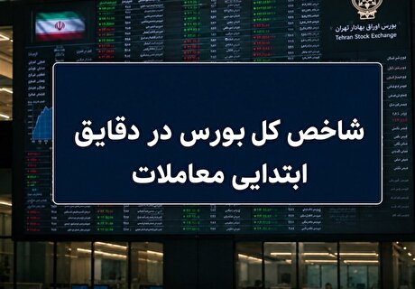 آغاز سبز بورس با رشد ۱۱۰ هزار واحدی شاخص کل