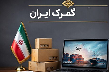 چراغ سبز گمرک به اصلاح اظهارنامه کالا پس از ترخیص