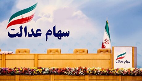 دولت باید دست از سر سهام عدالت بردارد