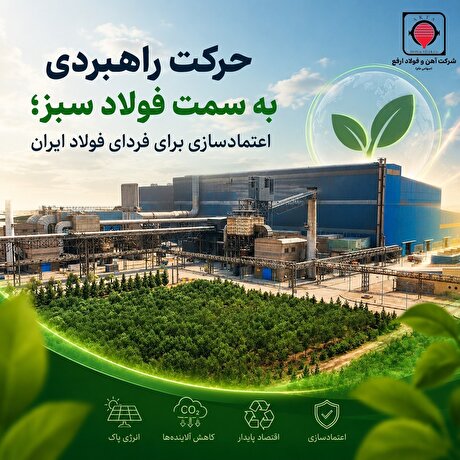 ​حرکت راهبردی به سمت فولاد سبز