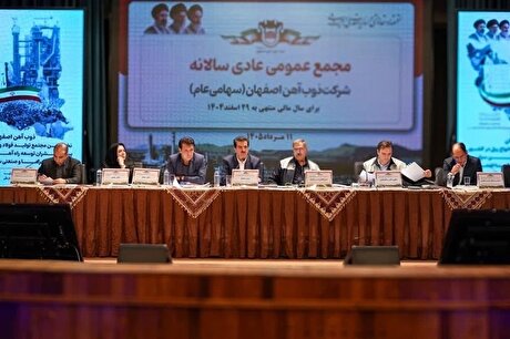مجمع عمومی عادی سالانه ذوب آهن اصفهان برگزار شد
