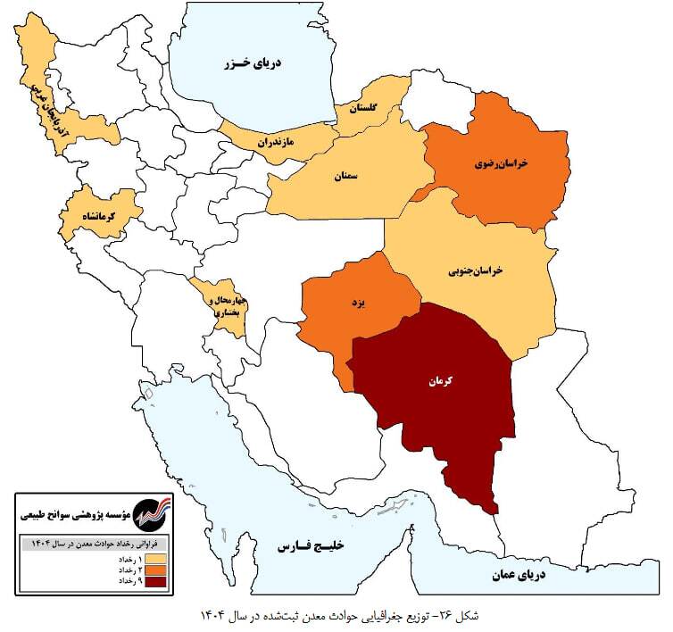 ثبت ۲۰ حادثه معدنی در ایران با ۲۳ کشته و ۱۸ مصدوم در ۱۴۰۴ ثبت ۲۰ حادثه معدنی در ایران با ۲۳ کشته و ۱۸ مصدوم در ۱۴۰۴