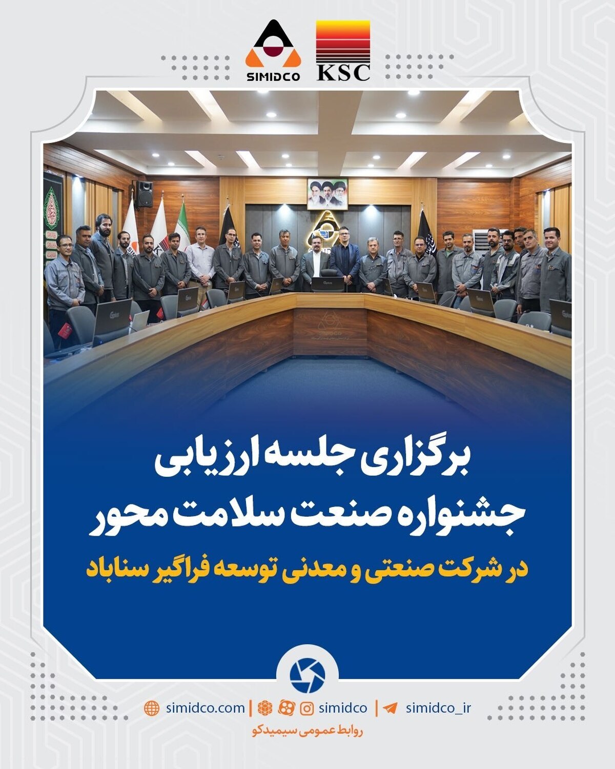 نشست ارزیابی جشنواره صنعت سلامت‌محور در سیمیدکو