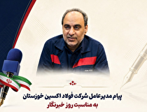 پیام مدیرعامل شرکت فولاد اکسین خوزستان به مناسبت روز خبرنگار
