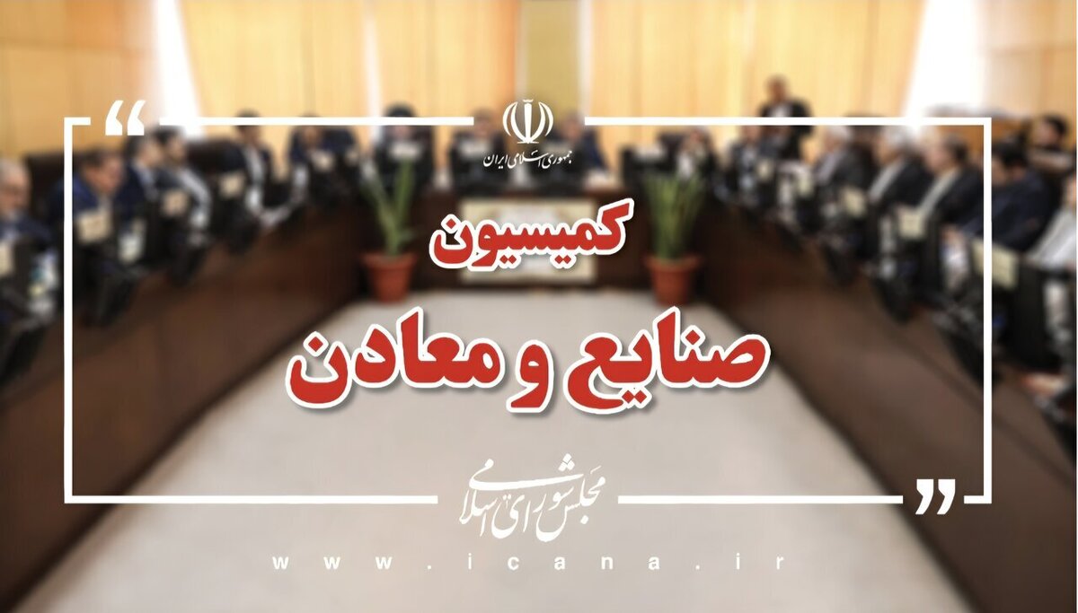 بررسی نحوه تخصیص ارز به واحد‌های صنعتی و معدنی در کمیسیون صنایع