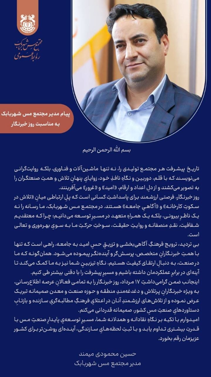 پیام مدیر مجتمع مس شهربابک به مناسبت روز خبرنگار پیام مدیر مجتمع مس شهربابک به مناسبت روز خبرنگار