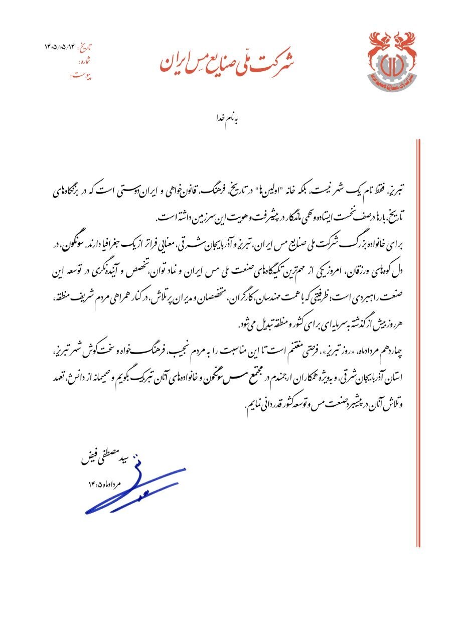 مدیرعامل شرکت ملی صنایع مس ایران، روز تبریز را تبریک گفت