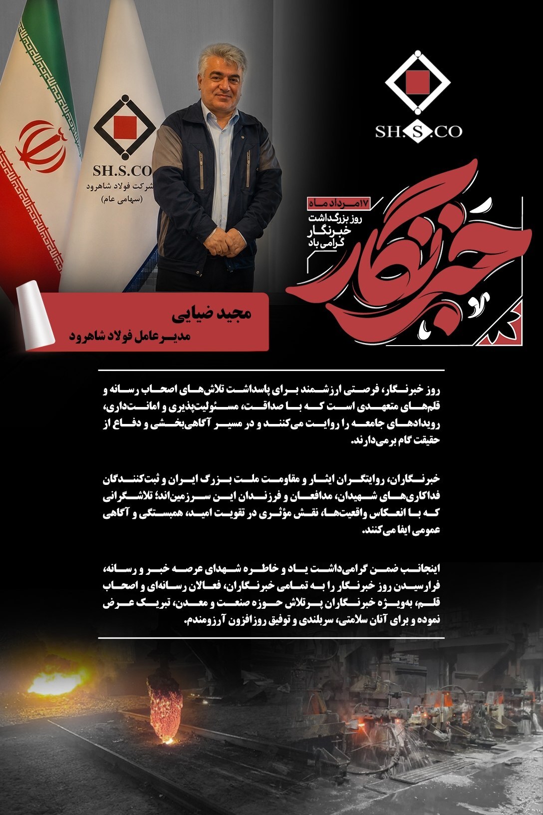پیام «مجید ضیایی» مدیرعامل فولاد شاهرود به مناسبت روز خبرنگار