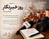 روز خبرنگار؛ پاسداشت روایتگران حقیقت