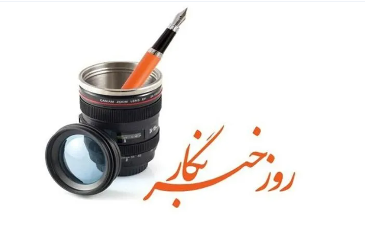پیام مدیرعامل منطقه ویژه اقتصادی صنایع معدنی و فلزی خلیج فارس به مناسبت روز خبرنگار