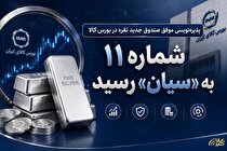 شماره ۱۱ به «سیان» رسید