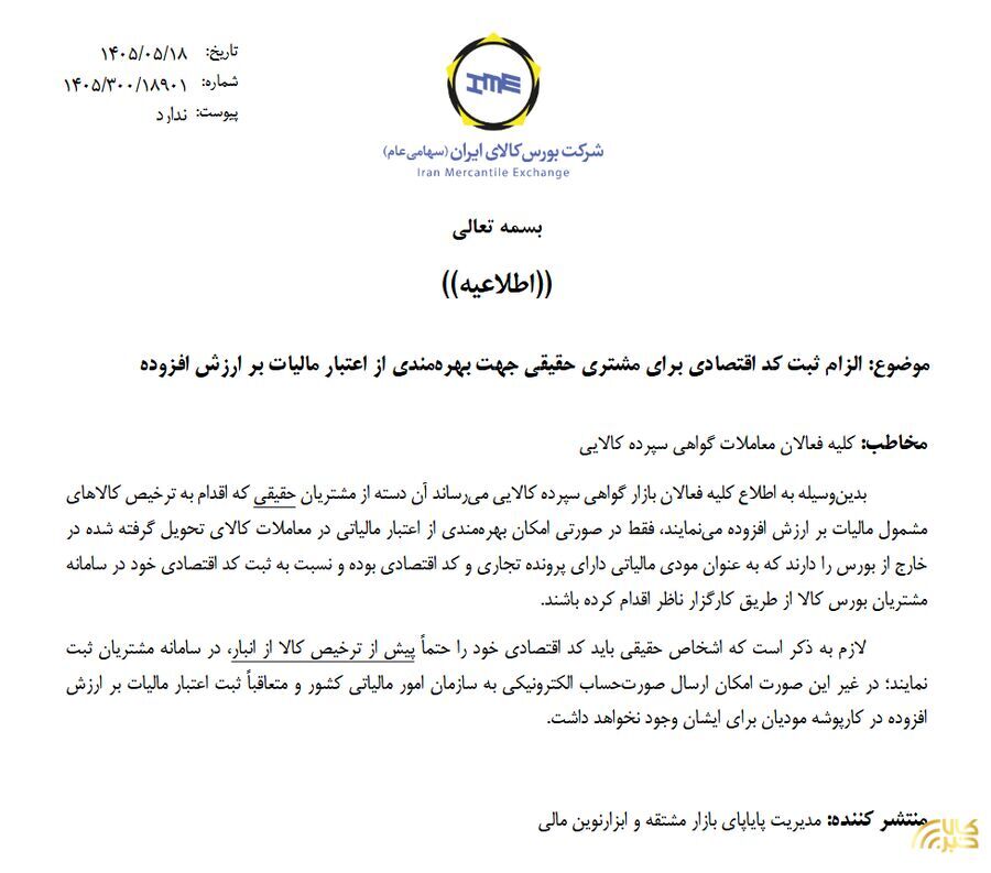 ثبت کد اقتصادی جهت بهرهمندی از اعتبار مالیات بر ارزش افزوده ثبت کد اقتصادی جهت بهرهمندی از اعتبار مالیات بر ارزش افزوده