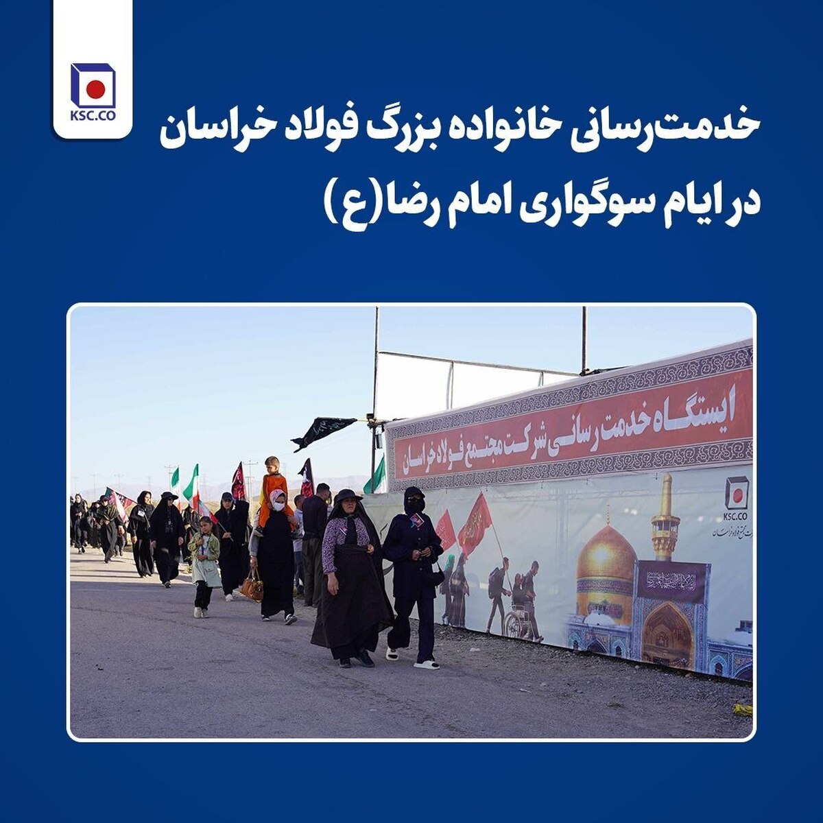 خدمت‌رسانی خانواده بزرگ فولاد خراسان در ایام سوگواری امام رضا (ع)