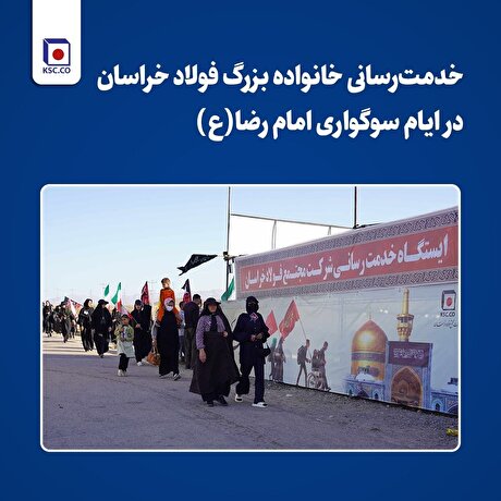 خدمت‌رسانی خانواده بزرگ فولاد خراسان در ایام سوگواری امام رضا (ع)