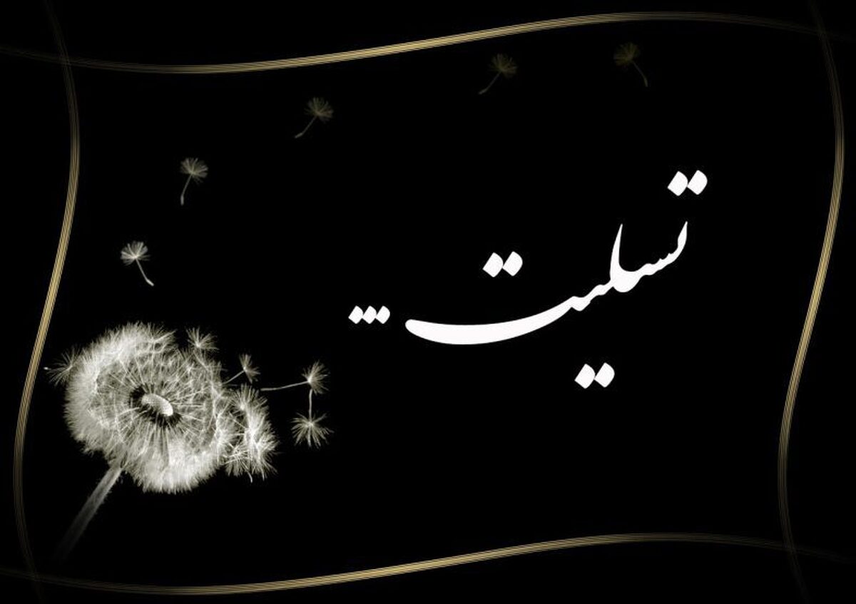پیام تسلیت مدیر مجتمع صنعتی چادرملو، به مناسبت درگذشت زنده‌یاد بنیامین عبدی