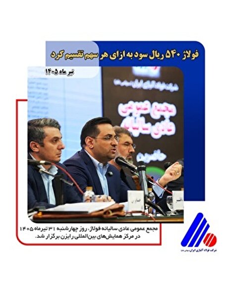 فولاژ ۵۴۰ ریال سود به ازای هر سهم تقسیم کرد