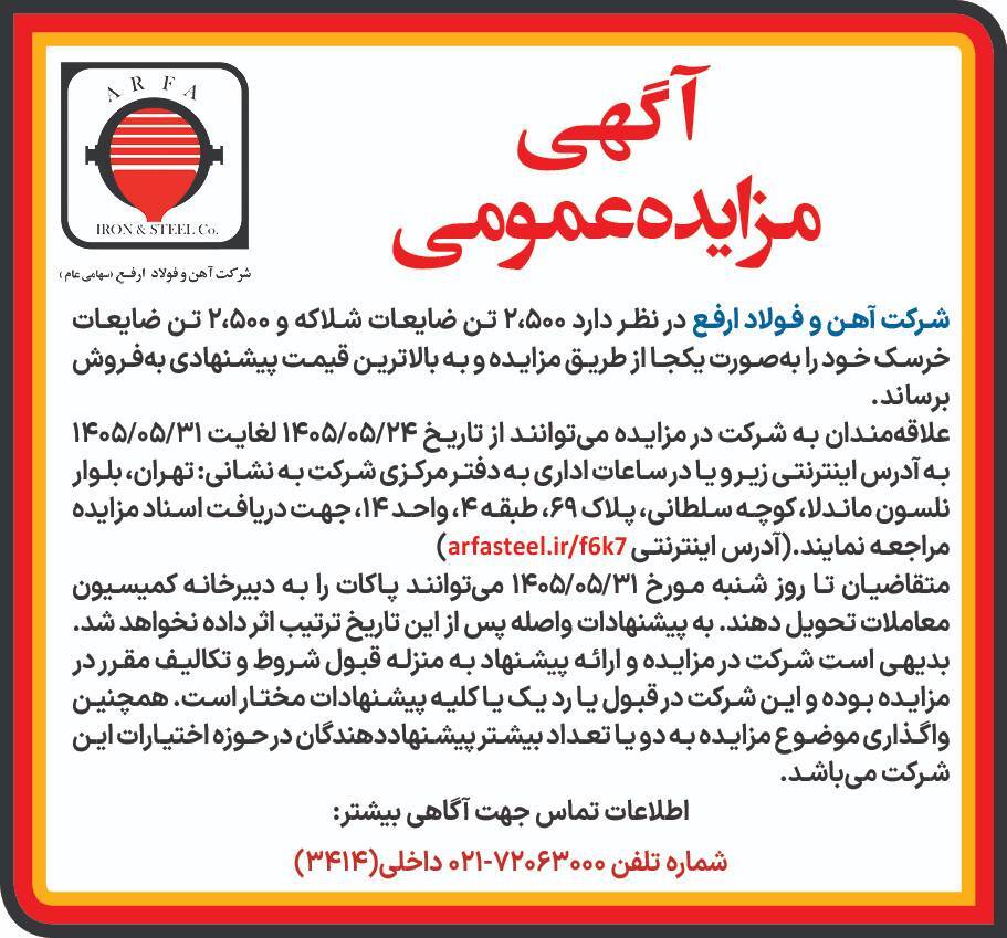 آگهی مزایده عمومی فروش ۲۵۰۰ تن ضایعات شلاکه و ۲۵۰۰ تن ضایعات خرسک