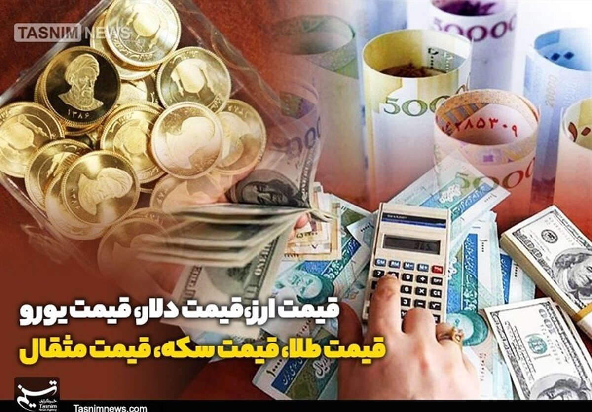 قیمت طلا، قیمت دلار، قیمت سکه و قیمت ارز ۱۴۰۵/۰۵/۲۴